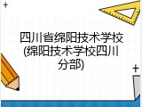 四川省绵阳技术学校(绵阳技术学校四川分部)