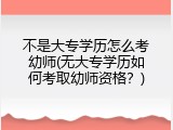 不是大专学历怎么考幼师(无大专学历如何考取幼师资格？)
