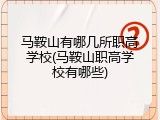 马鞍山有哪几所职高学校(马鞍山职高学校有哪些)