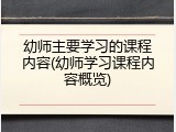 幼师主要学习的课程内容(幼师学习课程内容概览)