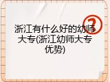 浙江有什么好的幼师大专(浙江幼师大专优势)