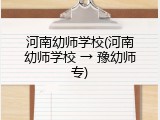 河南幼师学校(河南幼师学校 → 豫幼师专)