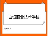 白银职业技术学校