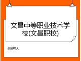 文昌中等职业技术学校(文昌职校)