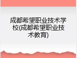 成都希望职业技术学校(成都希望职业技术教育)