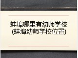 蚌埠哪里有幼师学校(蚌埠幼师学校位置)