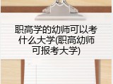 职高学的幼师可以考什么大学(职高幼师可报考大学)