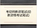考幼师教资笔试(幼教资格考试笔试)