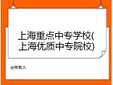 上海重点中专学校(上海优质中专院校)
