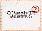 江门幼师学校(江门幼儿师范学校)