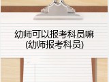 幼师可以报考科员嘛(幼师报考科员)
