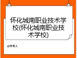 怀化城南职业技术学校(怀化城南职业技术学校)