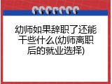 幼师如果辞职了还能干些什么(幼师离职后的就业选择)