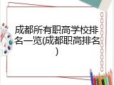 成都所有职高学校排名一览(成都职高排名)