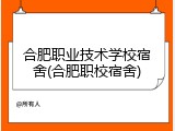 合肥职业技术学校宿舍(合肥职校宿舍)