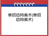 单招幼师美术(单招幼师美术)