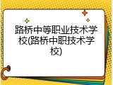 路桥中等职业技术学校(路桥中职技术学校)