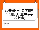惠安职业中专学校教官(惠安职业中专学校教官)