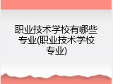 职业技术学校有哪些专业(职业技术学校专业)