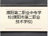 濮阳第二职业中专学校(濮阳市第二职业技术学校)
