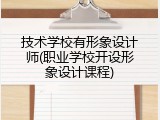 技术学校有形象设计师(职业学校开设形象设计课程)