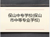 保山中专学校(保山市中等专业学校)