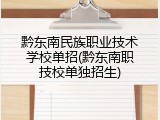 黔东南民族职业技术学校单招(黔东南职技校单独招生)