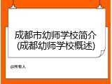 成都市幼师学校简介(成都幼师学校概述)
