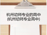 杭州幼师专业的高中(杭州幼师专业高中)