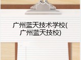 广州蓝天技术学校(广州蓝天技校)