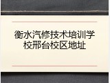 衡水汽修技术培训学校邢台校区地址