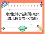 亳州幼师培训班(亳州幼儿教育专业培训)