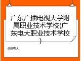 广东广播电视大学附属职业技术学校(广东电大职业技术学校)