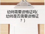幼师需要资格证吗(幼师是否需要资格证?)