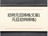 幼师元旦排练文案(元旦幼师排练)