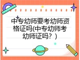 中专幼师要考幼师资格证吗(中专幼师考幼师证吗？)