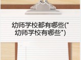 幼师学校都有哪些("幼师学校有哪些")