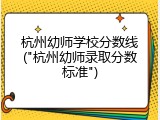 杭州幼师学校分数线("杭州幼师录取分数标准")