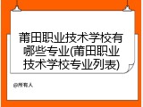 莆田职业技术学校有哪些专业(莆田职业技术学校专业列表)