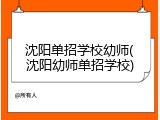 沈阳单招学校幼师(沈阳幼师单招学校)