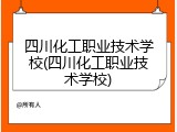 四川化工职业技术学校(四川化工职业技术学校)