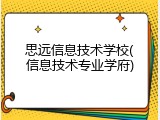 思远信息技术学校(信息技术专业学府)