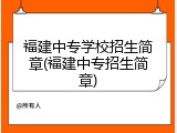 福建中专学校招生简章(福建中专招生简章)