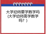 大学幼师要学数学吗(大学幼师需学数学吗？)