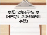 阜阳市幼师学校(阜阳市幼儿园教师培训学院)