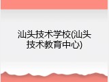 汕头技术学校(汕头技术教育中心)
