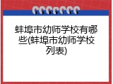 蚌埠市幼师学校有哪些(蚌埠市幼师学校列表)