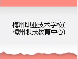梅州职业技术学校(梅州职技教育中心)