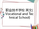 职业技术学校 英文(Vocational and Technical School)