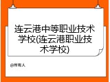 连云港中等职业技术学校(连云港职业技术学校)
